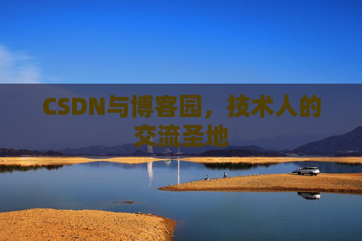 CSDN与博客园，技术人的交流圣地
